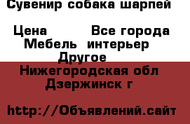 Сувенир собака шарпей › Цена ­ 150 - Все города Мебель, интерьер » Другое   . Нижегородская обл.,Дзержинск г.